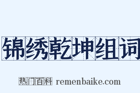 锦绣乾坤组词是什么意思的图片